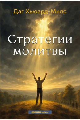Стратегии молитвы. (Автор: Даг Хьюард-Милс) Стратегии молитвы. (Автор: Даг Хьюард-Милс)